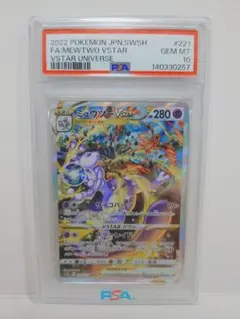 【PSA10】 ミュウツーVSTAR SAR 【鑑定番号最新】 PSA10 ポケモンカード ミュウツーVSTAR SAR 221/172 VSTARユニバース