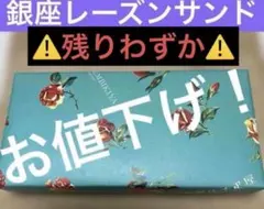 ⚠️残りわずか⚠️銀座千疋屋　銀座レーズンサンド　6個入り