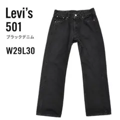 2026年最新】501 w29 l30の人気アイテム - メルカリ