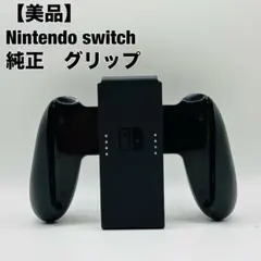 任天堂 Nintendo Switch Joy-Con ジョイコン グリップ
