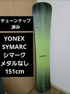 YONEX SYMARC(シマーク) カービング　チューンナップ済　151cm