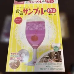 おもしろ　自由研究　食品サンプルを作るキット ピンク　クリームソーダ