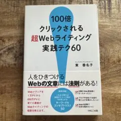 100倍クリックされる超Webライティング実践テク60
