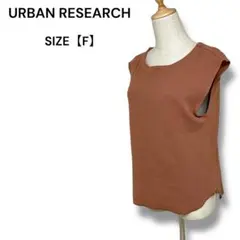 URBAN RESEARCH ノースリーブ トップス F ワッフル素材 ブラウン