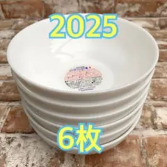 フランス製　2025年　ヤマザキ　白いデリシャスボウル 6枚セット