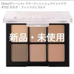Dint ディーント　アイシャドウパレット　702のサムネイル