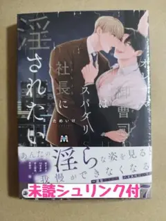 新刊未読◆オレサマ御曹司はスパダリ社長に淫されたい◆ためいけ◆シュリンク付