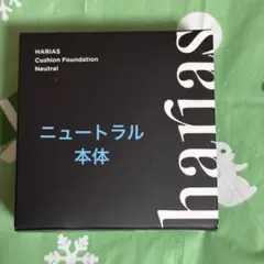 HARIAS ハリアス クッションコンパクト ニュートラル 本体 1個15g