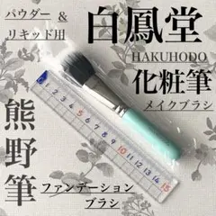 2026年最新】熊野筆 白鳳堂の人気アイテム - メルカリ