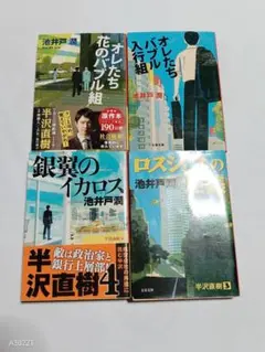 半沢直樹 銀翼のイカロス ロスジェネの逆襲 　4冊セット　池井戸 潤