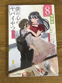 僕の心のヤバイやつ 8 特装版