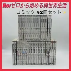 リゼロ44冊セット Re:ゼロから始める異世界生活 全巻セット