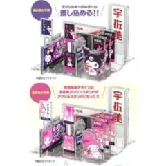 クロミ、マイメロ 宇佐美 限定コラボ アクリルスタンド＆キーホルダーセット