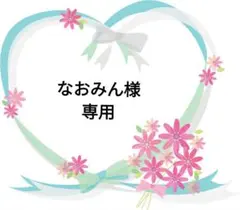 なおみん様 リクエスト 2点 まとめ商品