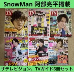 SnowMan 阿部亮平　ザテレビジョン　TVガイド　6冊セット