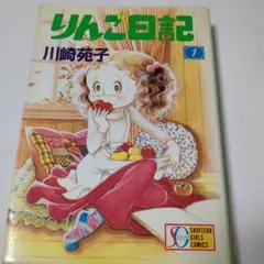 2025年最新】りんご日記 川崎苑子の人気アイテム - メルカリ