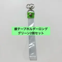 銀テープ 銀テープホルダー グリーン　簡単収納 キーホルダー穴　ストラップ