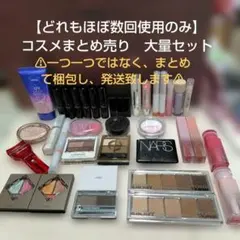 残量80%以上、ほぼ全て数回使用★コスメまとめ売り　大量セット