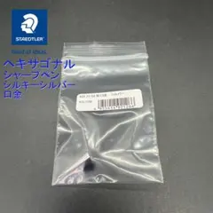 メルカリ便 ステッドラー ヘキサゴナル シャープ 05 口金 シルバーのサムネイル