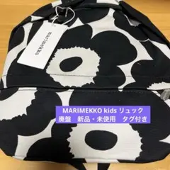 【廃盤／希少】新品・未使用 マリメッコ リュック　子供用バックパックのサムネイル