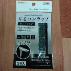 リモコンラップ ロングタイプ 3枚入 汚れ防止フィルム