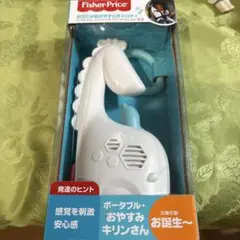 Fisher-Price おやすみキリンさん