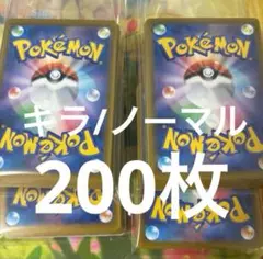 キラ ノーマル 200枚まとめ売り 引退品 ポケモンカード