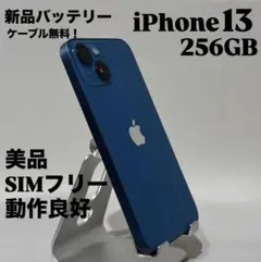 『美品』 iPhone 13 256GB ブルー　新品バッテリー　SIMフリー