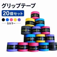 グリップテープ 20個セット 5色 ラケット用 滑り止め テニス バドミントンのサムネイル
