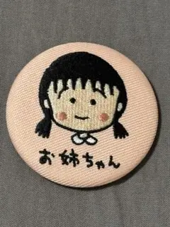 ちびまる子ちゃん お姉ちゃん 刺繍バッジ ピンク