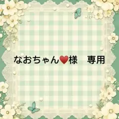 なおちゃん♥様　專用