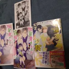 BL朧月夜に愛されお輿入れ 加賀見さんちの花嫁くん