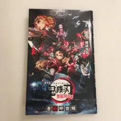 劇場版　鬼滅の刃　無限列車編　煉獄零巻
