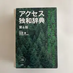 2025年最新】アクセス独和辞典の人気アイテム - メルカリ