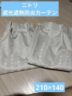 【ニトリ】ポワン　遮光遮熱防炎カーテン　210×140