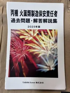 火薬類取扱保安責任者 2020年度版 香川本 問題集 完全対策 - メルカリ