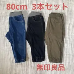 80サイズ ベビーボトムス　3本セット　無印良品