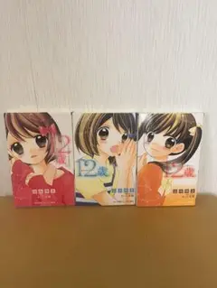 12歳。全3巻セット