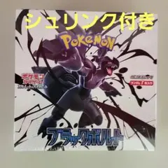 【新品未使用】ブラックボルト　シュリンク付き ポケモンカード @ 【シュリンク付き】ブラックボルト BOX