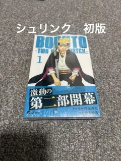 ル*ド様 初版第1刷未開封希少品 BORUTO ボルト TWO BLUE VOR - メルカリ