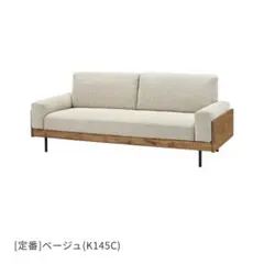 unico TREL（トレル）2.5人掛けソファ／ベージュ UNICO (ウニコ) 2人掛けソファー TREL(トレル) カバーリング