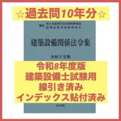 2026年（令和8年）版　建築設備関係法令集　線引き済 2026年最新】建築設備関係法令集 線引きの人気アイテム - メルカリ