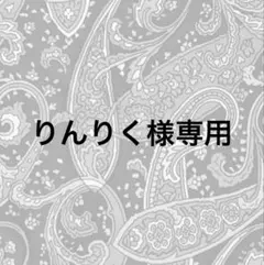 ☆ りんりく様専用☆