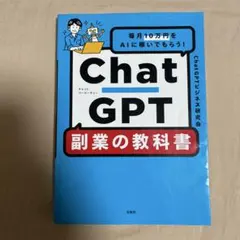 毎月10万円をAIに稼いでもらう! ChatGPT 副業の教科書