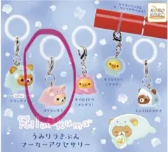リラックマ うみリラきぶん マーカーアクセサリー コリラックマ