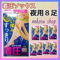 寝ながら美脚✨着圧ソックス ／オールシーズン 夜用ピンク ８足セット