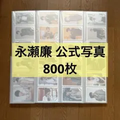 2026年最新】永瀬廉 公式写真の人気アイテム - メルカリ