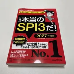 ここが本当のSPI3だ！ 2027年度版