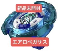 エアロペガサス　新品・未開封×6 エアロペガサス 美品 楽天市場】ベイブレードx エアロペガサスの通販