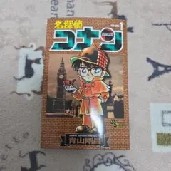 名探偵コナン　1　本